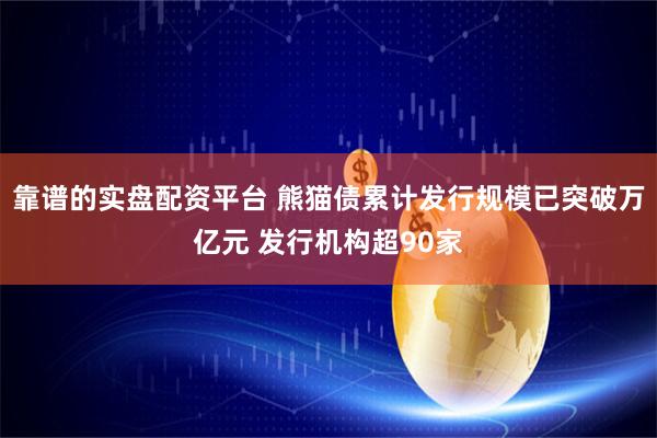 靠谱的实盘配资平台 熊猫债累计发行规模已突破万亿元 发行机构超90家