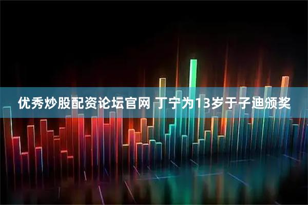 优秀炒股配资论坛官网 丁宁为13岁于子迪颁奖